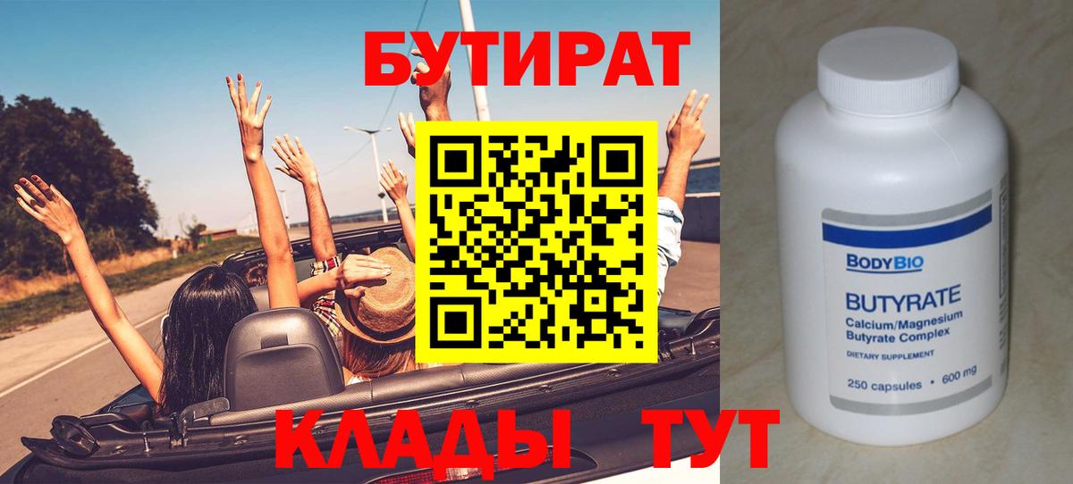БУТИРАТ Butirat Буйнакск